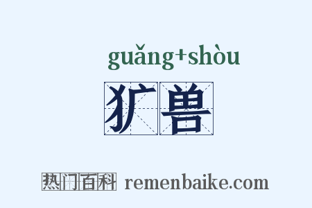 犷兽是什么意思的图片